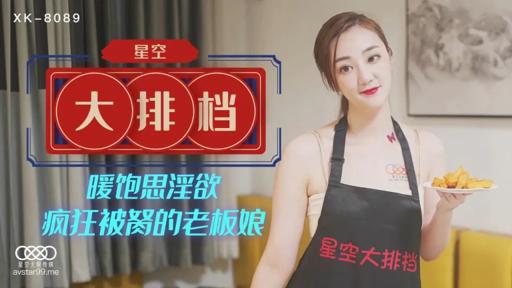 XK8089 - Starry Sky food stall: When well-fed and warm, lust arises