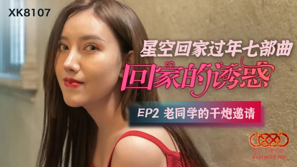 XK8107 - Home seduction [EP2]: Old classmate’s fuck invitation Poster