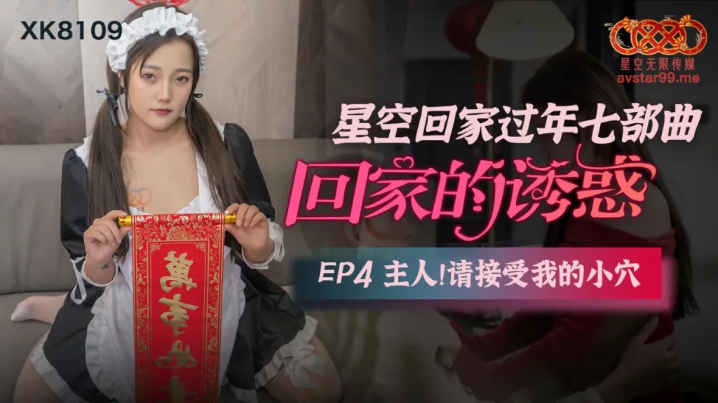 XK8109 - Home seduction [EP4]: Master, please accept my little pussy Poster