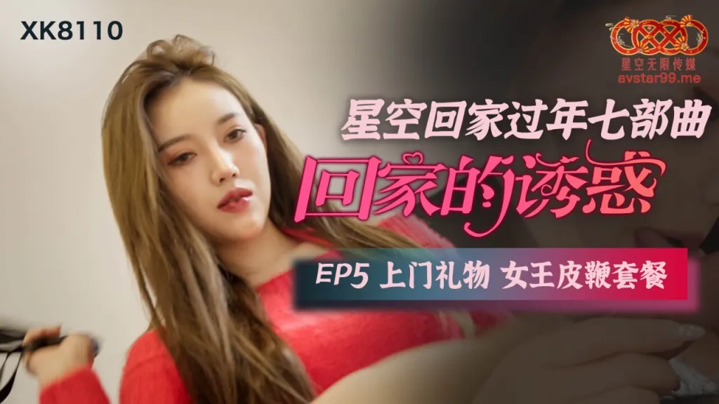 XK8110 - Home seduction [EP5]: Queen with gift whip at door Poster