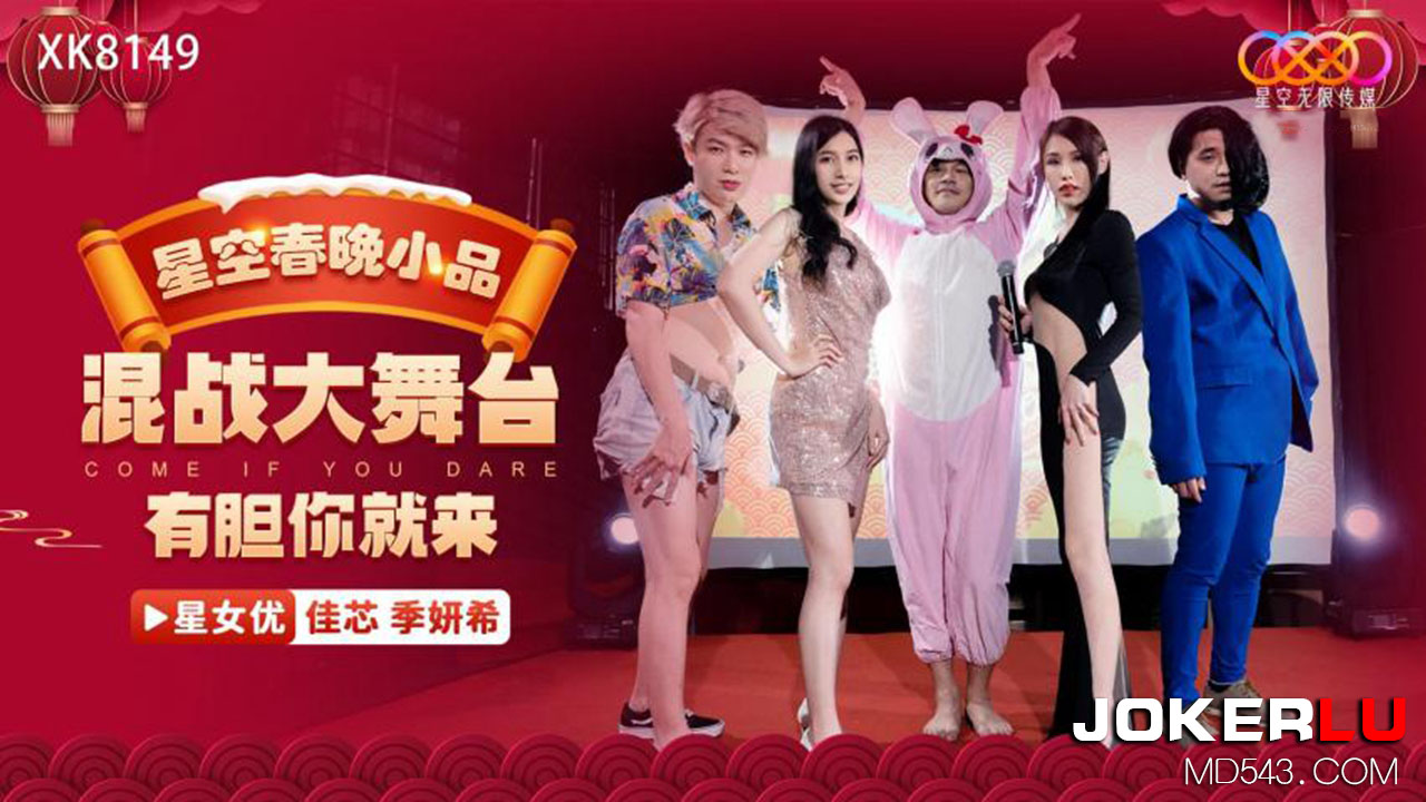 XK8149 Star Sky Spring Festival Gala Skit: Explosively Funny Arrival