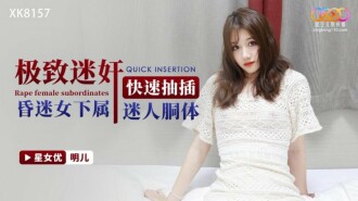 XK8157 The ultimate rapist quickly thrusts and penetrates the charming carcass of the unconscious female subordinate Thumbnail