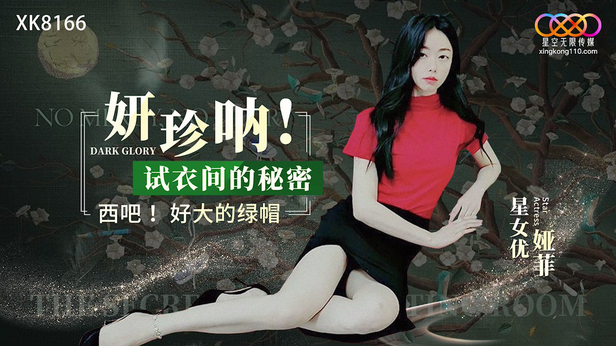 XK8166: Yan Zhen Na! The Secret in the Fitting Room