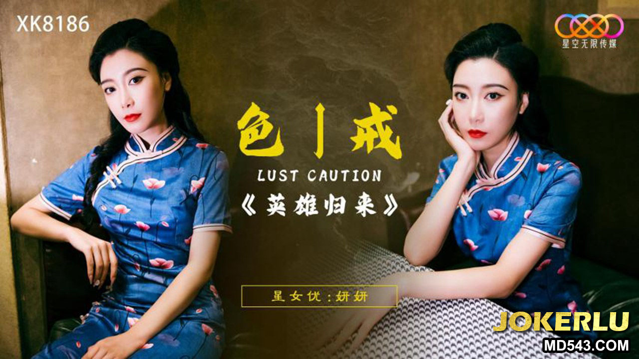 XK8186 Lust Caution: The Hero's Return