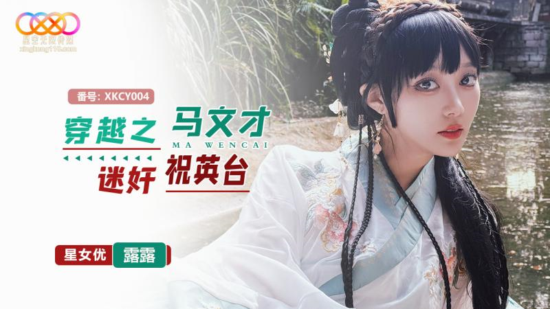 XKCY004 Time Travel: Ma Wencai's Obsession with Zhu Yingtai featuring Lulu