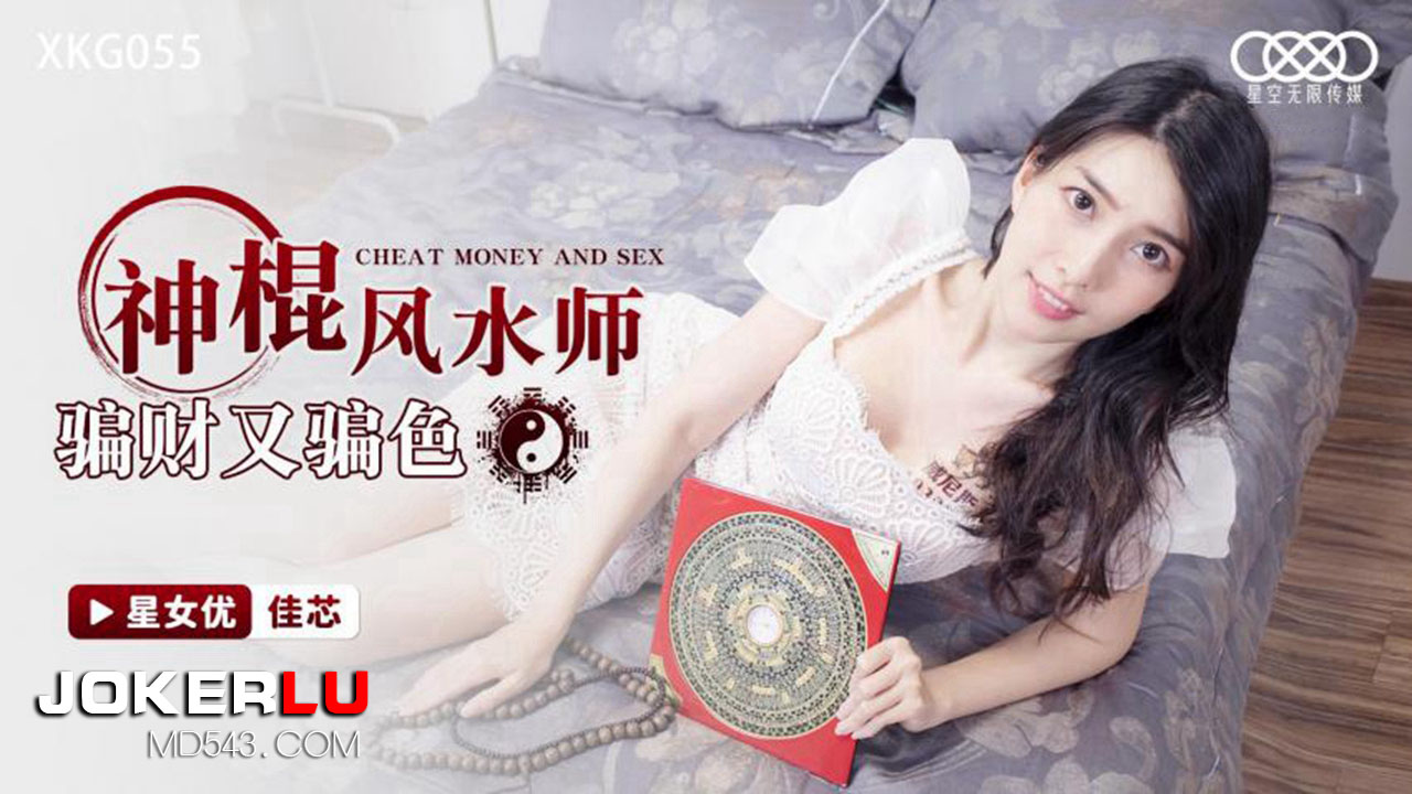 XKG055 Charlatan Feng Shui Master Deceives for Money and Sex