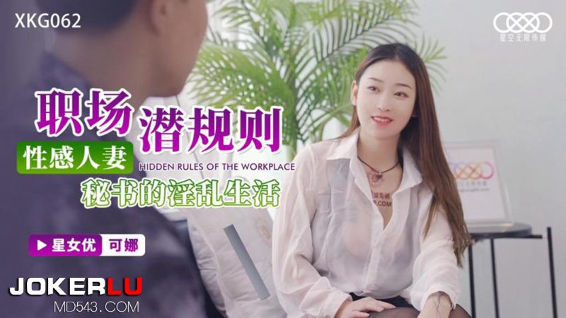 XKG062 Kona: Workplace Hidden Rules - The Lewd Life of a Sexy Married Secretary