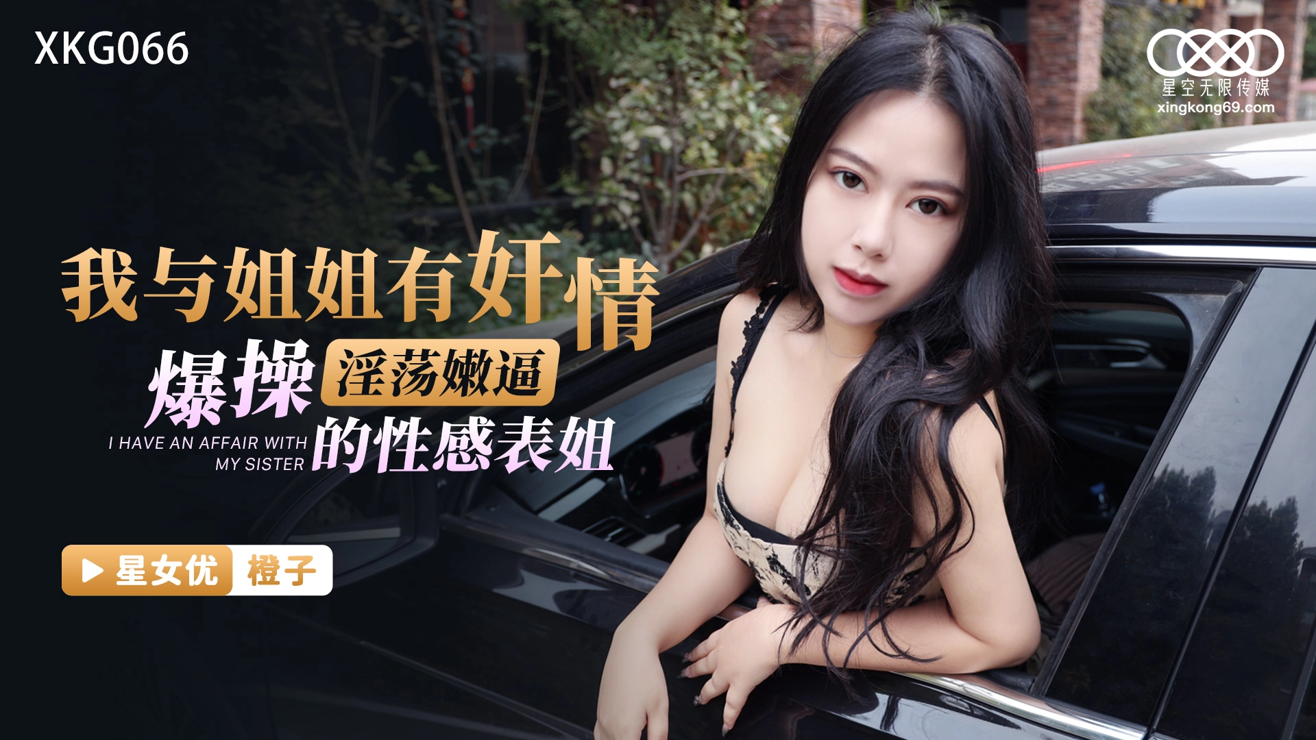 XKG066: My Forbidden Affair with My Sister – Ruthlessly Pounding My Sexy Cousin's Lewd and Tight Pussy