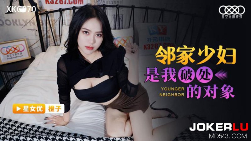 XKG070 Chengzi: My Neighbor's Young Housewife is My Virginity-Losing Partner