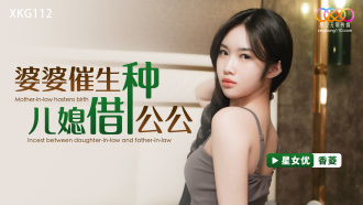 XKG112 Mother-in-law gave birth to daughter-in-law and father-in-law Thumbnail