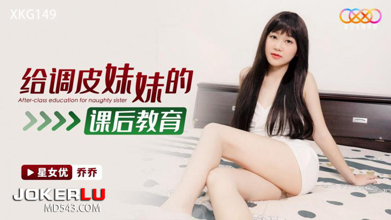 XKG149 After-School Education for the Naughty Little Sister
