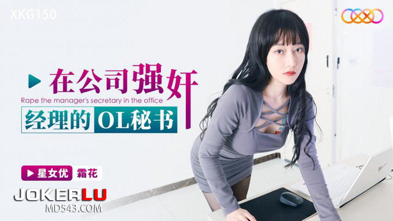 XKG150: Forcibly Taking the Manager's OL Secretary in the Company