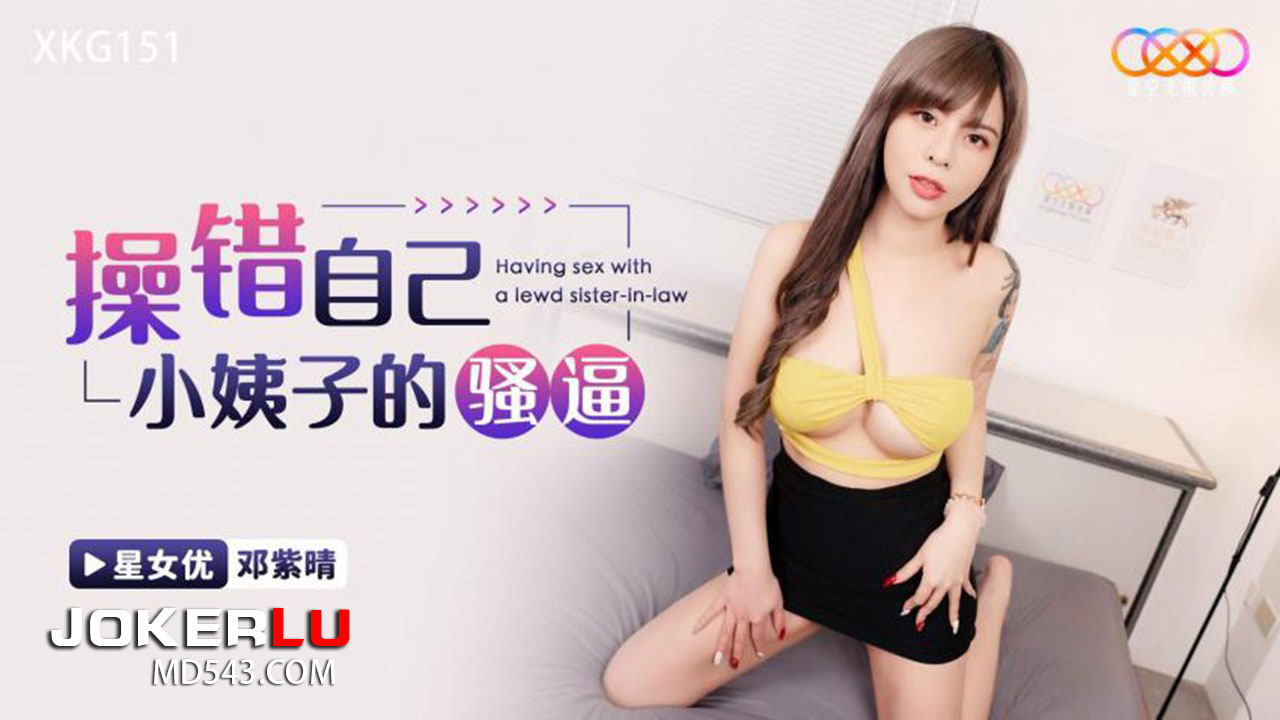 XKG151 Accidentally Fucks His Own Sister-in-Law's Wet Pussy