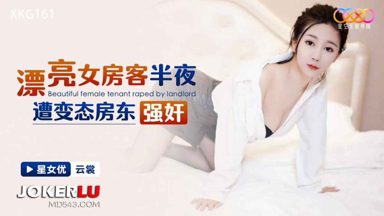 XKG161 Beautiful Female Tenant Ravished by Horny Landlord in the Middle of the Night