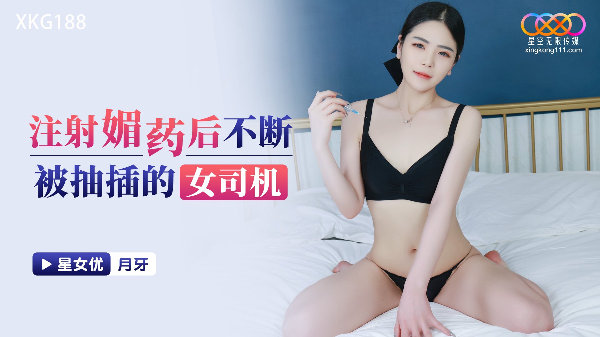 XKG188: Female Driver Continuously Penetrated After Aphrodisiac Injection