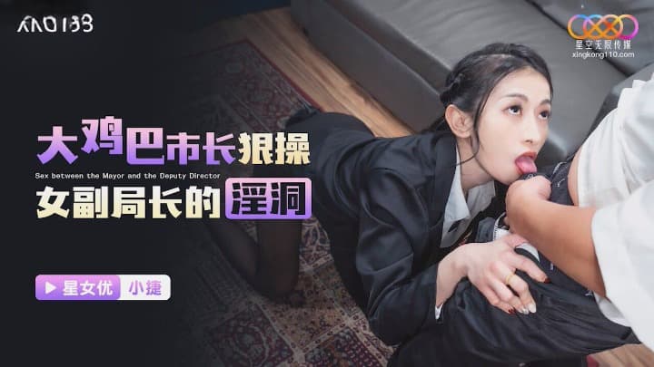 XKG193 Big-Dicked Mayor Brutally Pounds the Female Deputy Director's Wet Hole