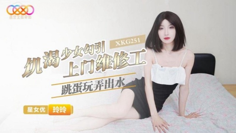 XKG251 Horny Girl Seduces the Door-to-Door Repairman Lingling