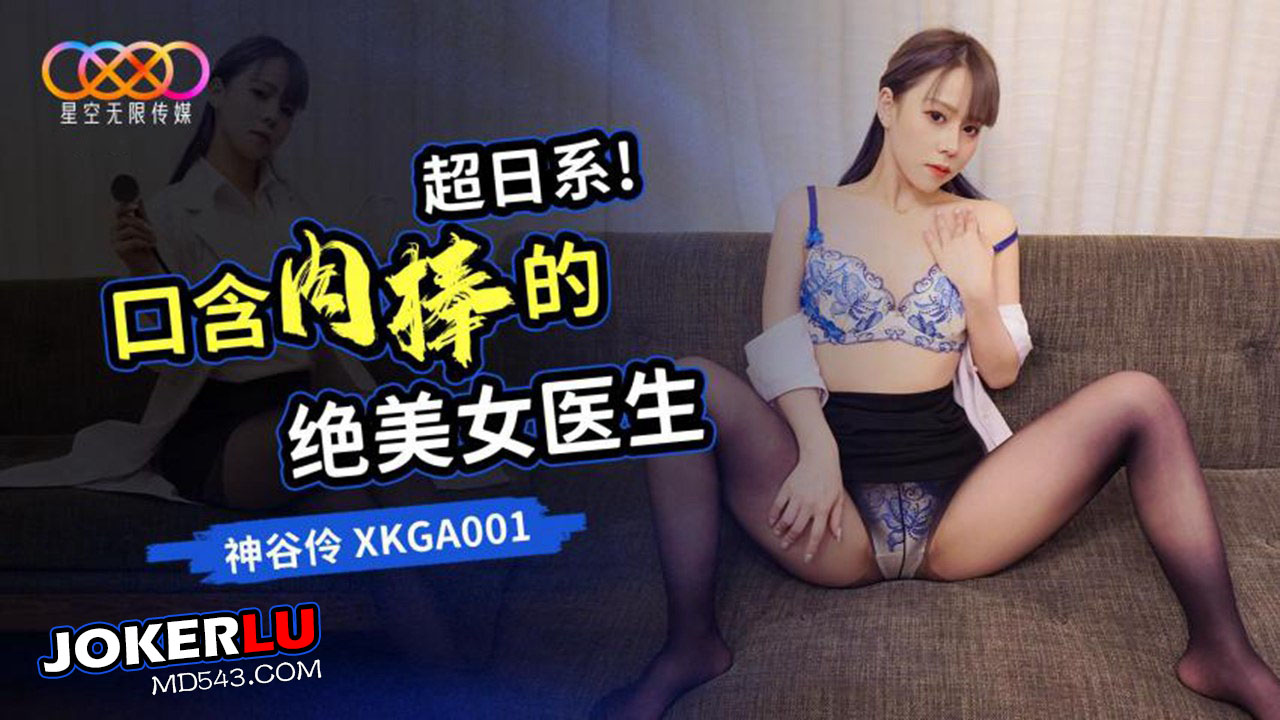 XKGA001 Super Japanese Style: The Extremely Beautiful Female Doctor Sucking Cock