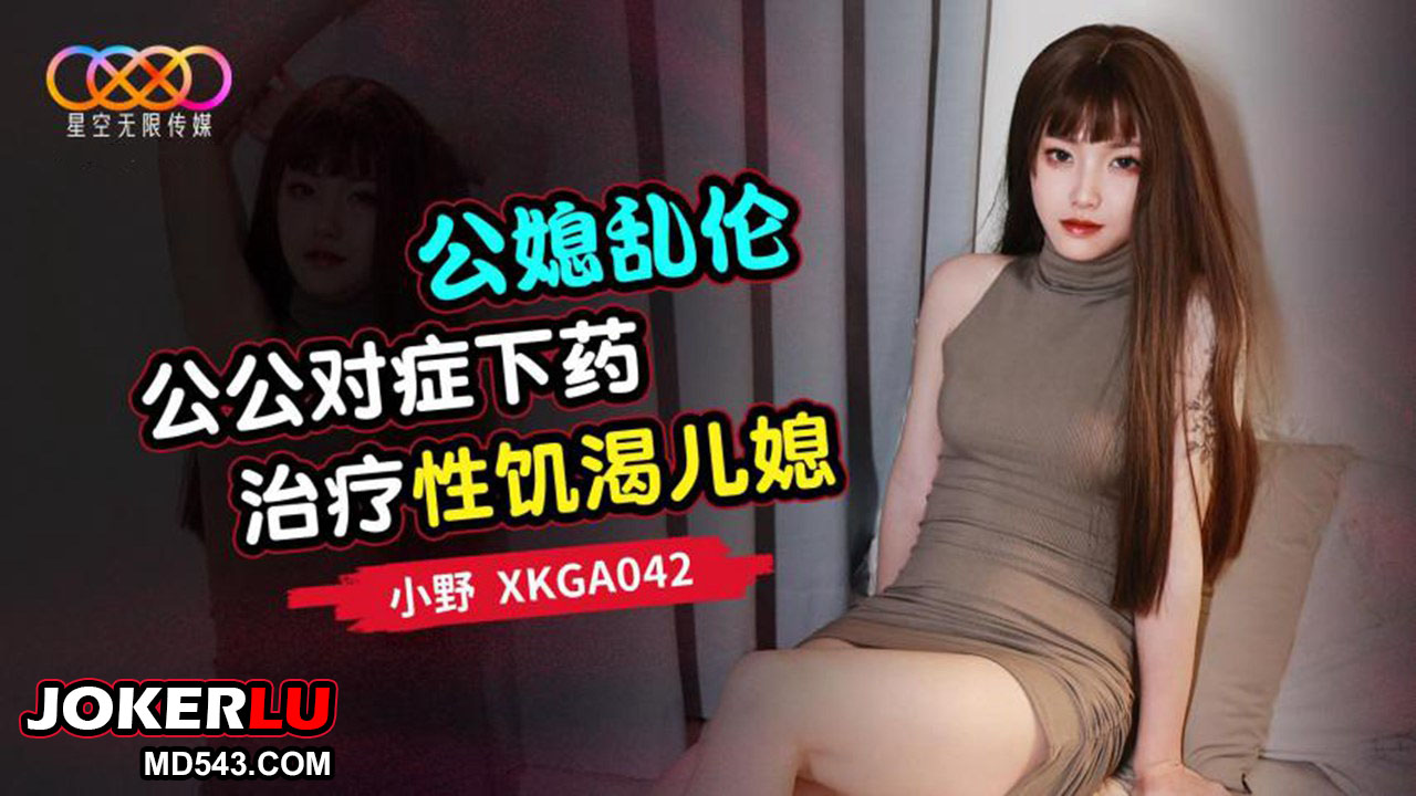 XKGA042 Father-in-Law and Daughter-in-Law Forbidden Affair: Father-in-Law Applies Targeted Treatment for His Sex-Starved Daughter-in-Law