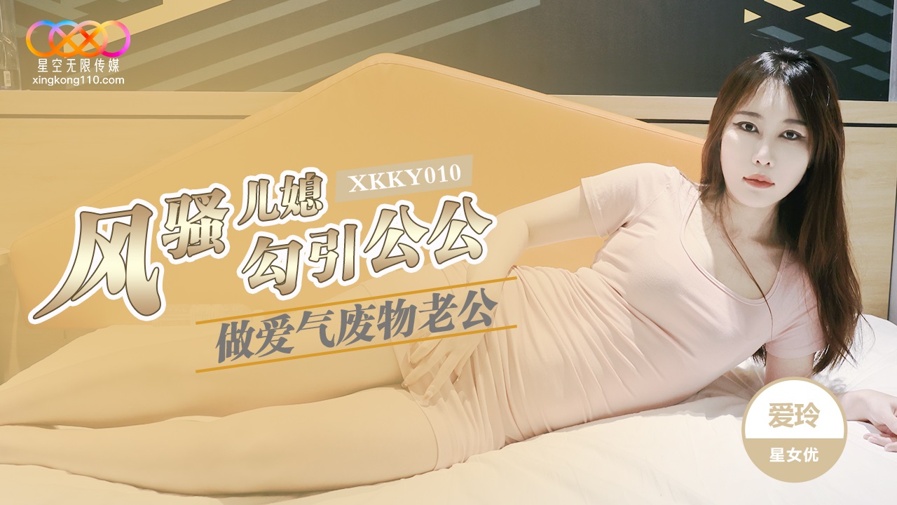 XKKY010: Flirtatious Daughter-in-Law Seduces Father-in-Law for Sex with Ai Ling