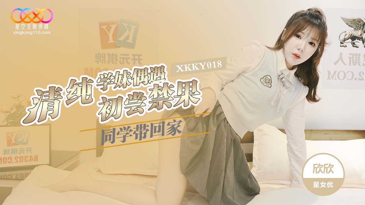 XKKY018 Innocent Schoolgirl Accidentally Meets Classmate and Gets Taken Home - Xinxin