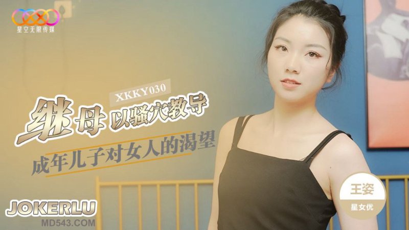 XKKY030: Stepmother Uses Her Pussy to Teach Her Adult Son - Wang Zi