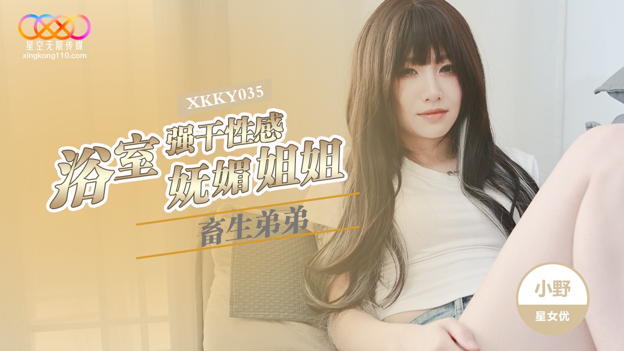 XKKY035: Beastly Younger Brother Forcefully Pounds Sexy and Charming Older Sister in the Bathroom - Xiao Ye