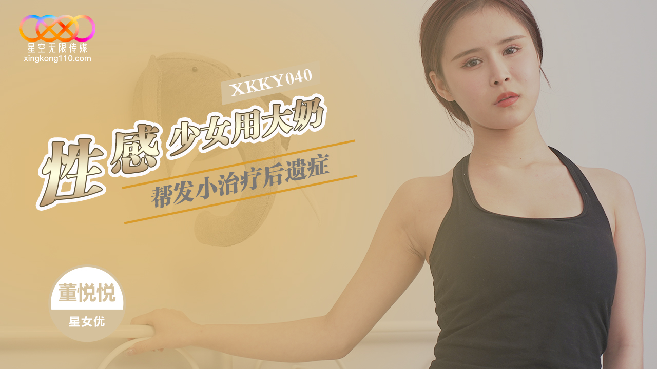 XKKY040: Sexy Girl Uses Her Big Breasts to Treat Her Childhood Friend - Dong Yueyue