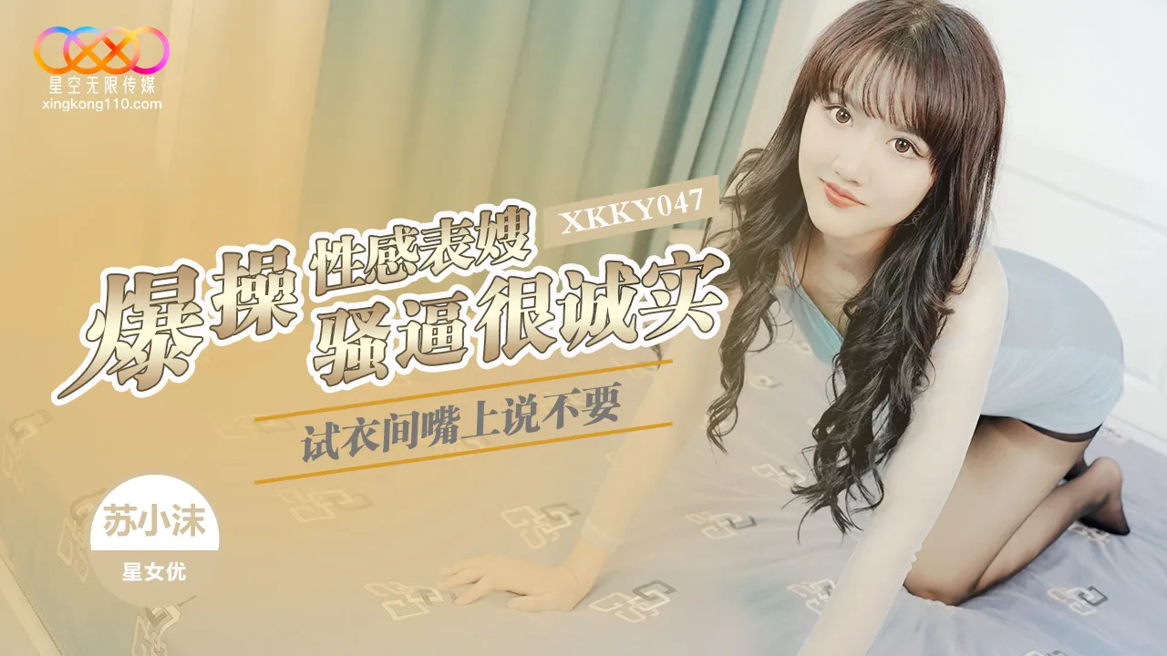 XKKY047 Fitting Room Explosive Fucking of Sexy Cousin-in-Law: She Says No But Her Horny Pussy is Honestly Soaking Wet and Tight - Su Xiaomo