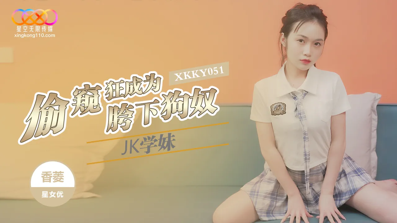 XKKY051 Peeping Tom Becomes JK Schoolgirl's Crotch Dog Slave: Xiang Ling