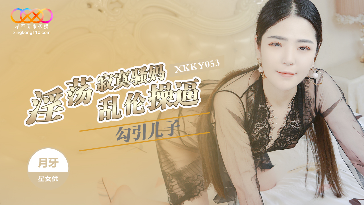 XKKY053 Lewd Lonely Slutty Mom Seduces Son in Forbidden Incest with Yueya