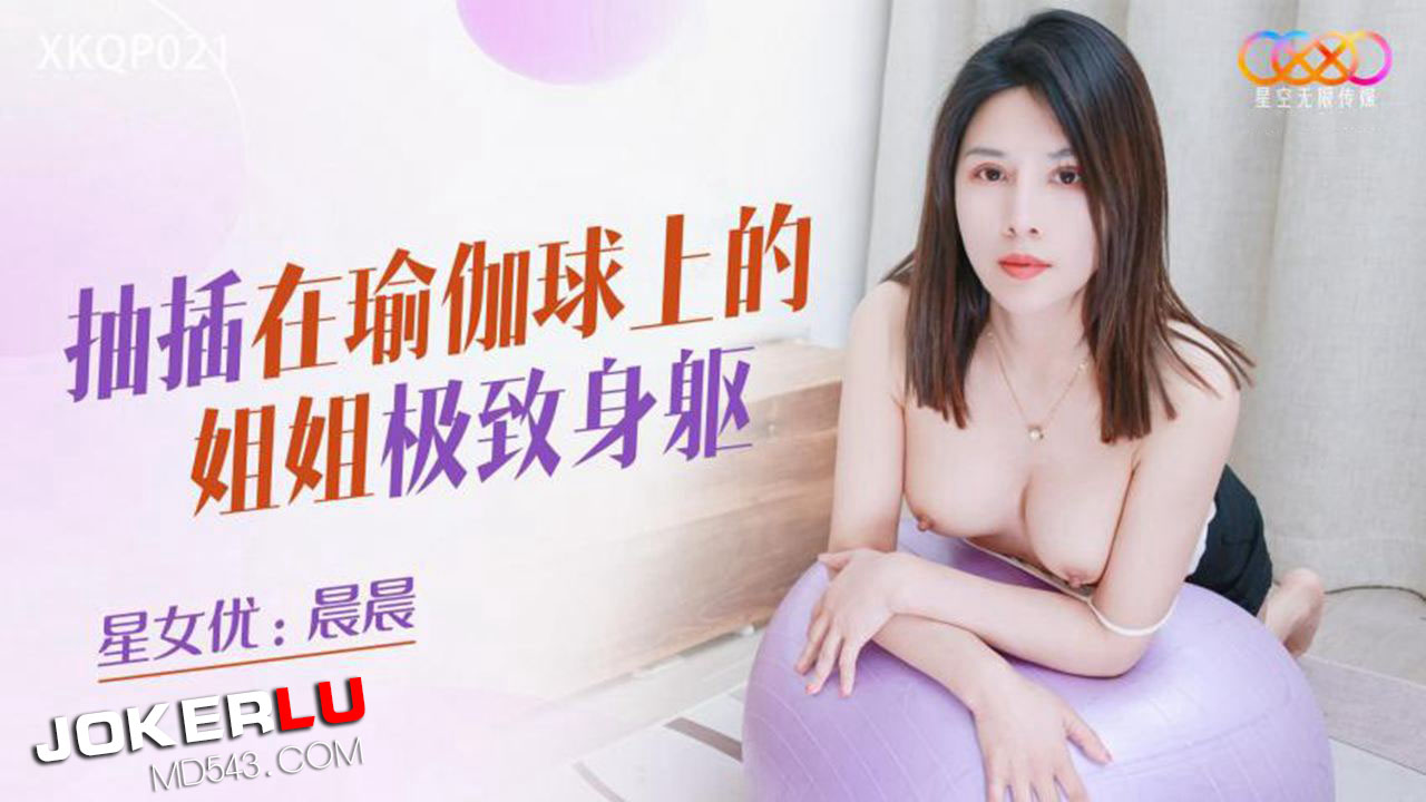 XKQP021 Sister Getting Pounded on the Yoga Ball