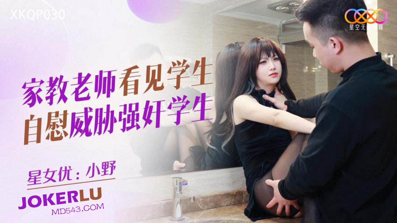 XKQP030: Tutor Spots Student Masturbating and Threatens to Forcefully Rape the Student