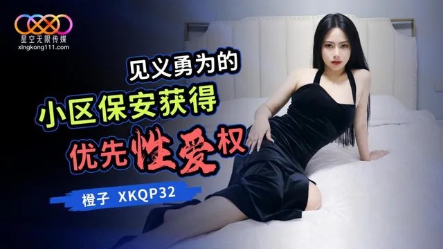 [XKQP032] Brave community security guard gets sexual priority (Chinese AV)