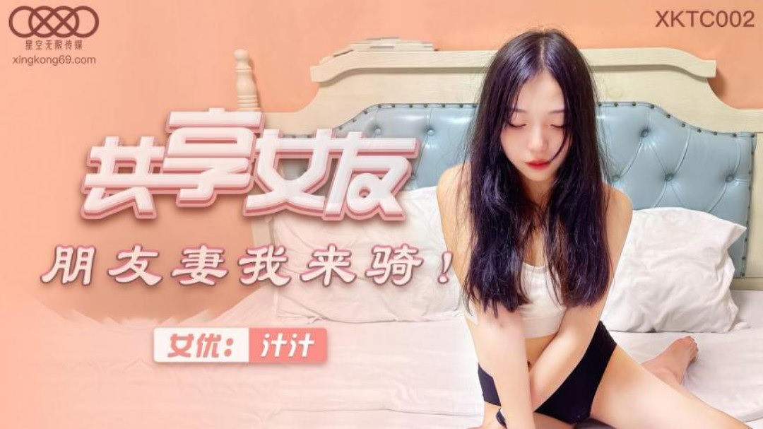 XKTC002 – Sharing girlfriend, my friend’s wife, let me ride