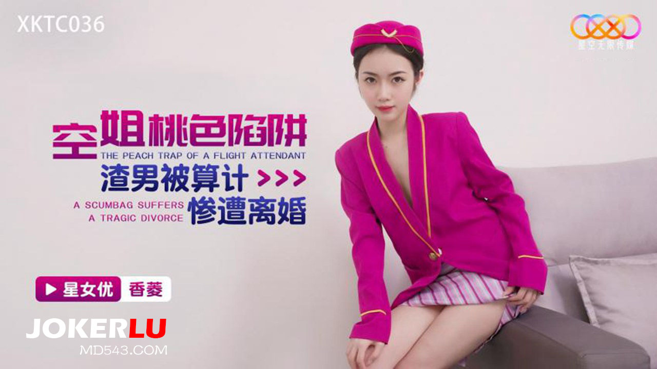 XKTC036 Stewardess’s Seductive Trap: The Scumbag Husband Gets Schemed and Ends Up Divorced