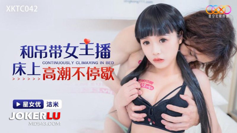 XKTC042: Non-Stop Orgasms with the Suspender-Wearing Female Broadcaster on the Bed