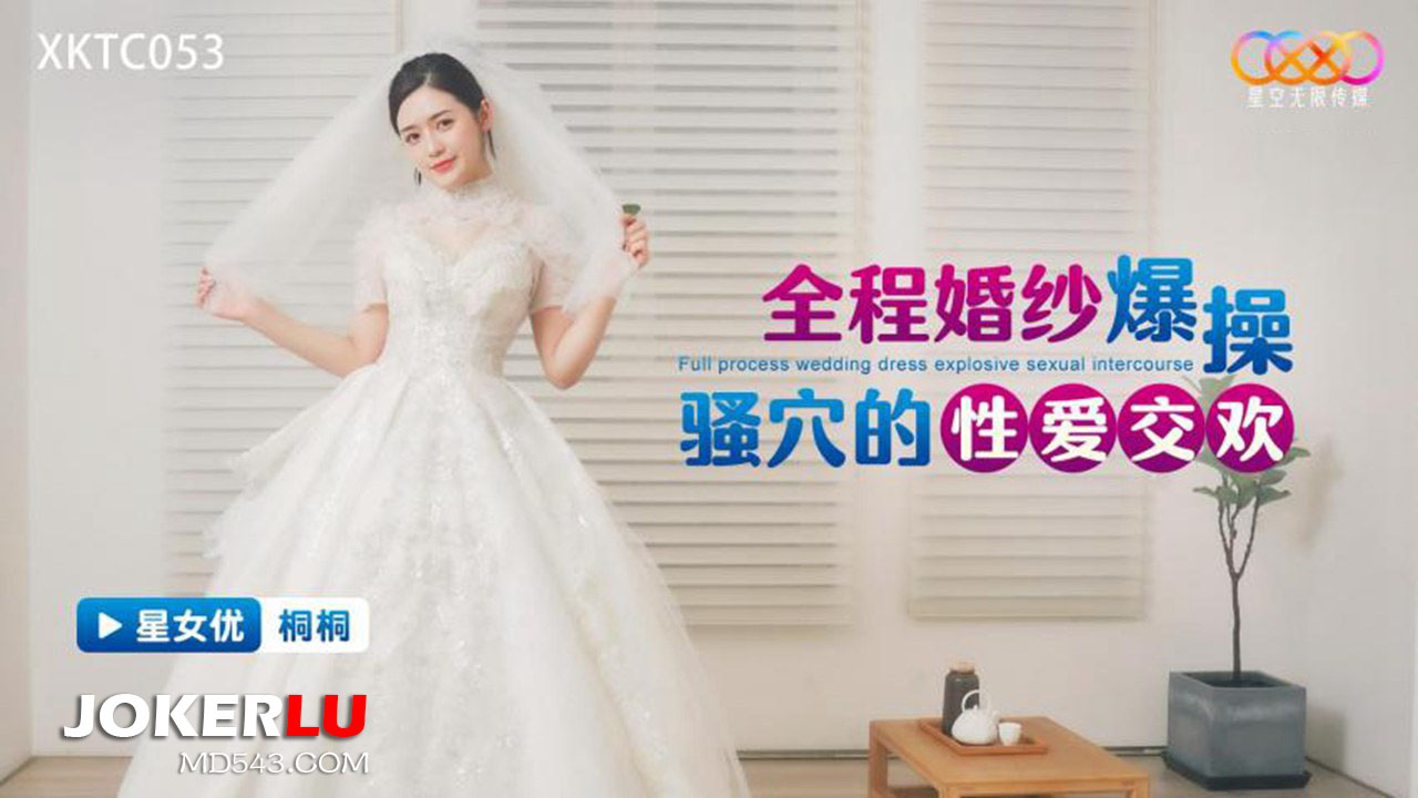 XKTC053 Full Wedding Dress Rough Pounding of the Naughty Hole in Wild Sex
