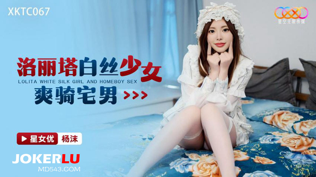 XKTC067: Lolita in White Silk Stockings Joyfully Rides the Otaku Guy