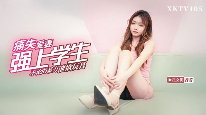 XKTV105 Teacher Painfully Loses His Wife and Violently Forces Himself on Student Xiang Ling