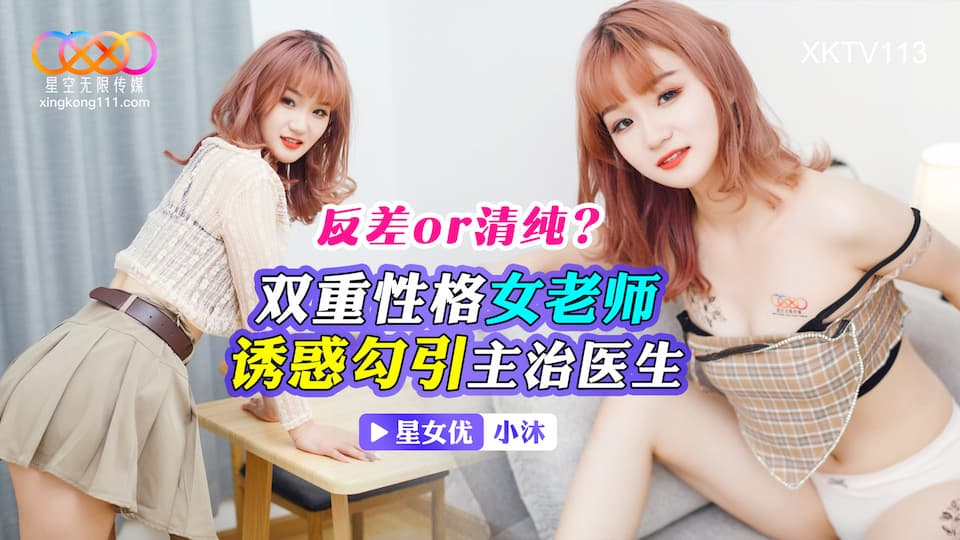 XKTV113: Innocent or Naughty? Dual Personality Female Teacher Seduces and Tempts the Attending Doctor - Xiao Mo