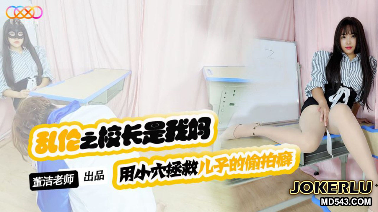 XKTV119 Son, Stop Molesting Your Female Classmates! Using My Tight Pussy to Cure Your Peeping Fetish - Dong Jie