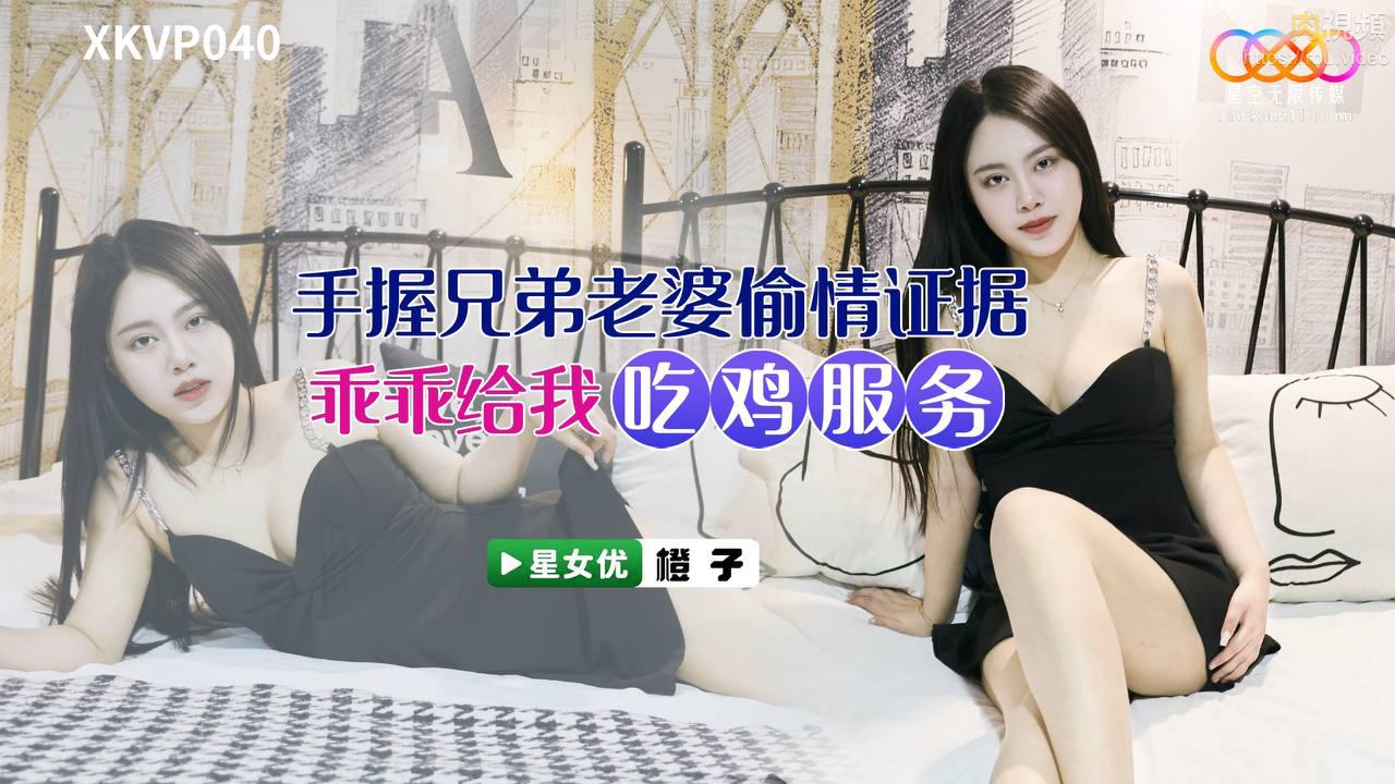 XKVP040 Holding Evidence of Affair with Brother’s Wife – Cheng Zi