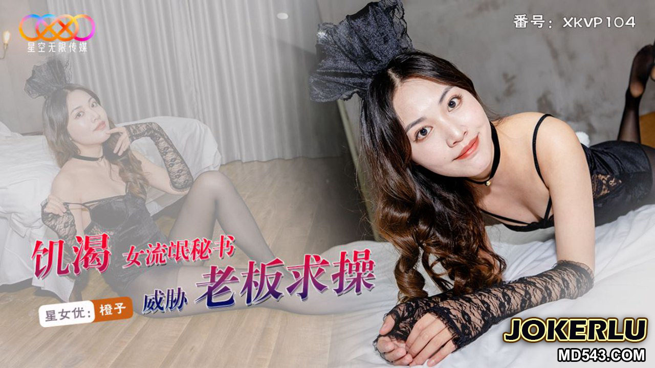 XKVP104 Horny Female Gangster Secretary Threatens Boss for Sex with Chengzi