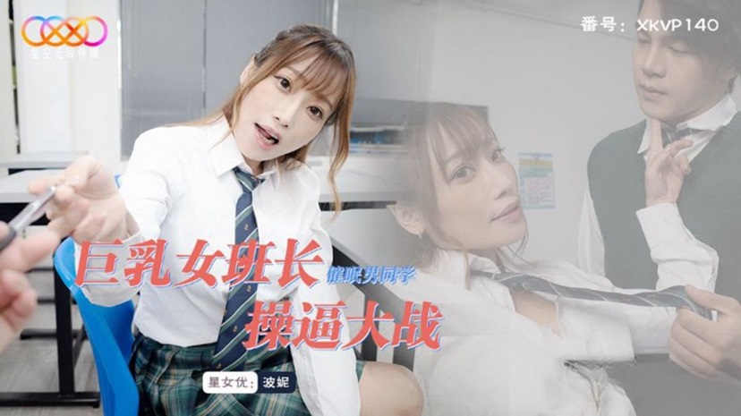 XKVP140 Busty Female Class President Hypnotizes Male Classmate for Intense Pussy Fucking Battle with Bonnie