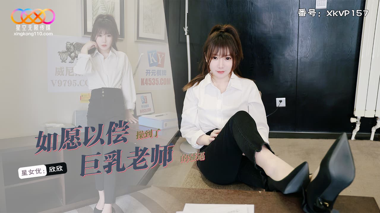 XKVP157 Finally Fucked the Busty Teacher Xinxin