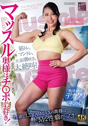 [UNCENSORED-LEAK] XMOM-121 Muscle Wife Loves Cocks! Kaori YamamotoH_086XMOM00121 マッスル奥様はチ〇ポがお好き！ 山本かをり