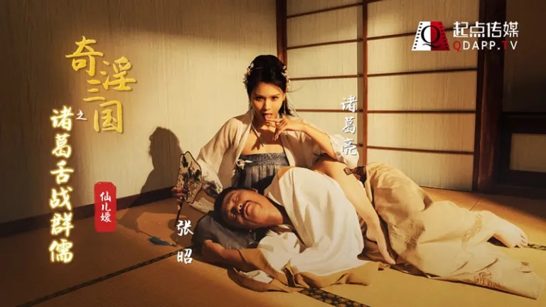 XSJ02 奇淫三國之諸葛舌戰群儒