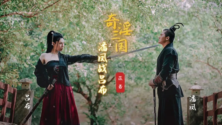 XSJ03 奇淫三國之潘鳳戰呂布