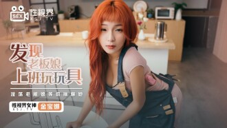 XSJ072 Found the lady boss playing with toys at work Thumbnail